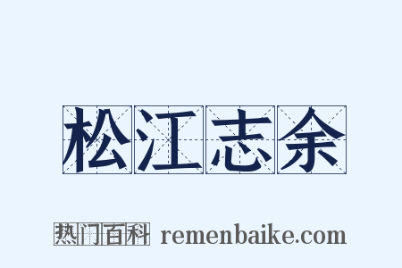 松江志余是什么意思的图片